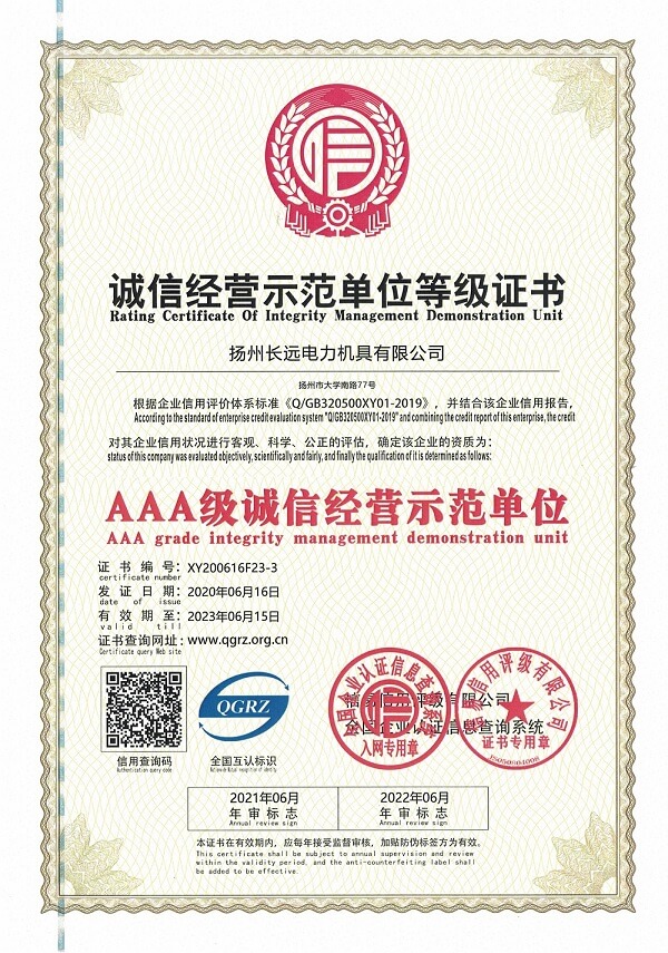 诚信经营示范单位等级证书