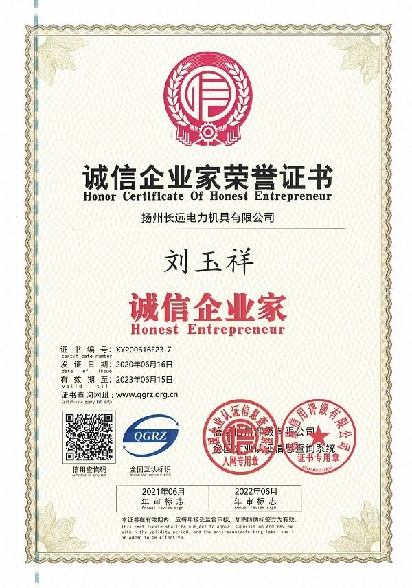 诚信企业家荣誉证书