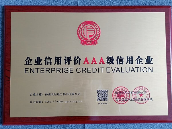企业信用评价AAA级信用证书